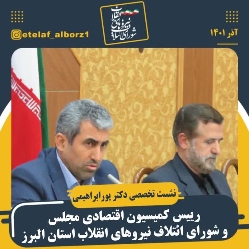 حضور دکتر پورابراهیمی در جلسه شورای ائتلاف استان البرز