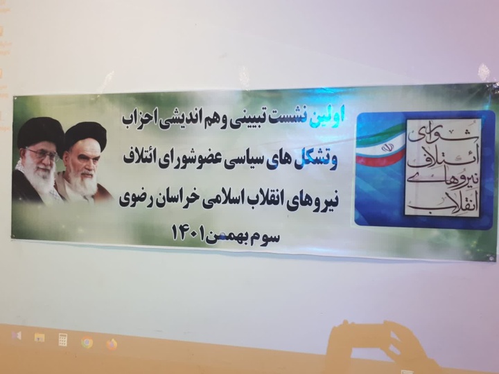 اولین نشست احزاب عضو شورای ائتلاف خراسان رضوی برگزار شد + تصاویر