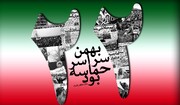 پیروزی انقلاب، ایران را به یک قدرت توانمند جهانی تبدیل کرد