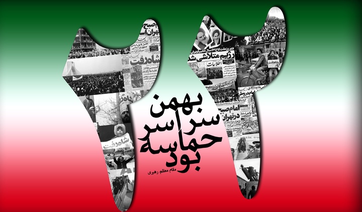 پیروزی انقلاب، ایران را به یک قدرت توانمند جهانی تبدیل کرد