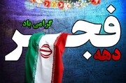 بیانیه شورای ائتلاف خراسان شمالی به مناسبت دهه مبارک فجر