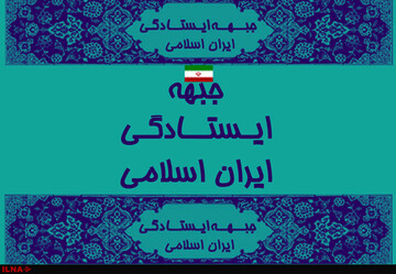 بیانیه جبهه ایستادگی ایران اسلامی به مناسب سوم خرداد
