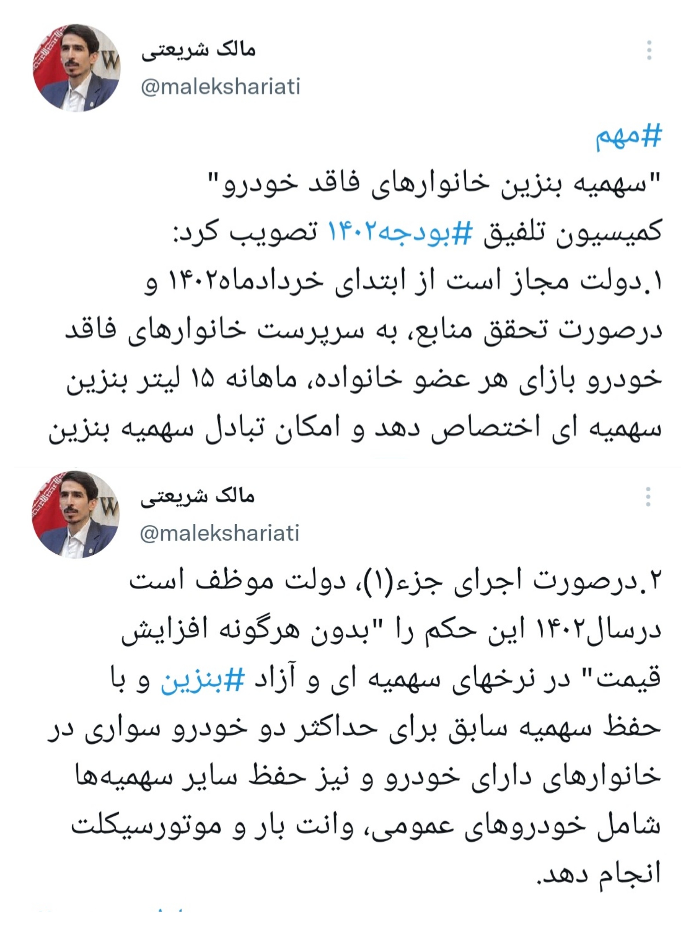 توئیت نماینده تهران درباره سهمیه بنزین خانوارهای فاقد خودرو