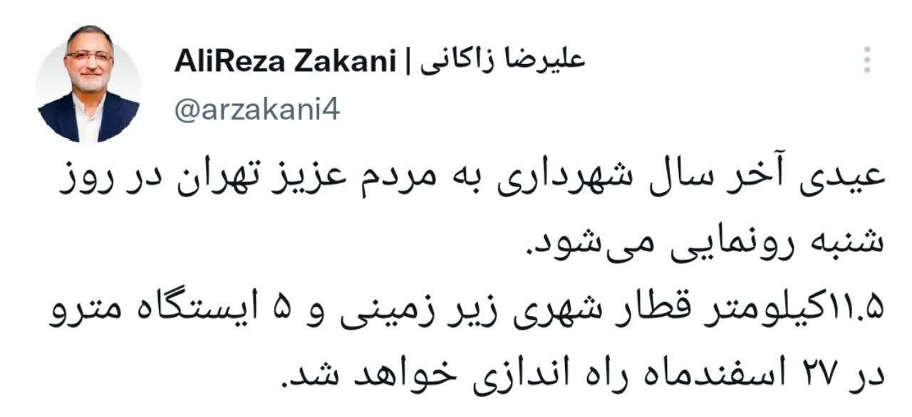 توئیت زاکانی درباره عیدی شهرداری تهران به شهروندان