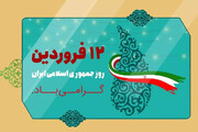 بیانیه جمعیت وفاداران انقلاب اسلامی به مناسبت ۱۲ فروردین