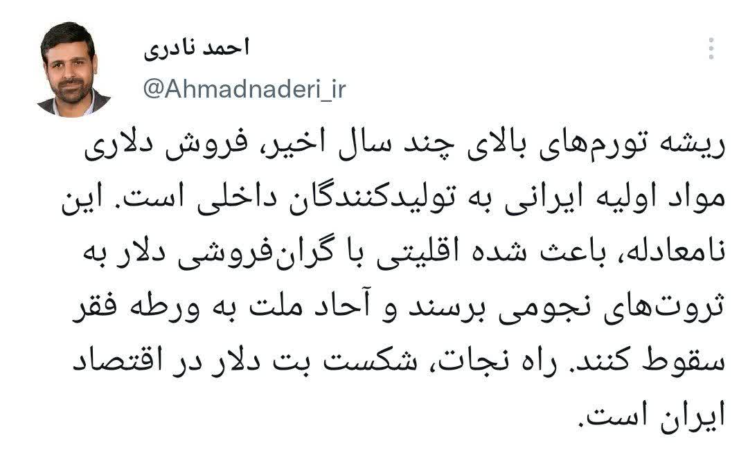 توئیت احمد نادری درباره ریشه تورم بالا در سال های اخیر