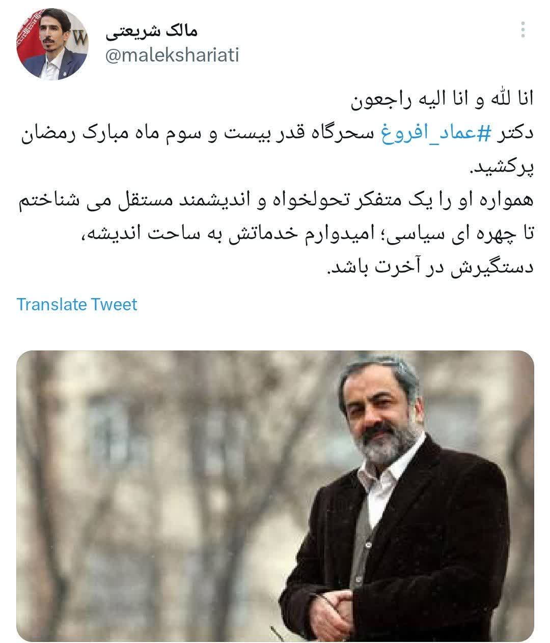 توئیت مالک شریعتی در پی درگذشت دکتر عماد افروغ