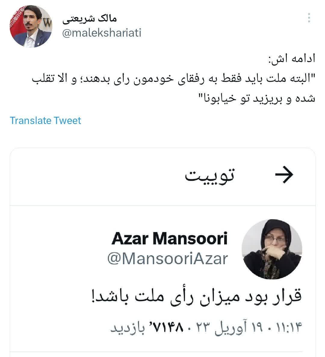 واکنش مالک شریعتی به توئیت آذر منصوری