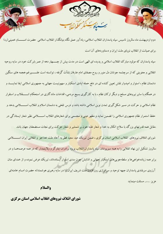 بیانیه شورای ائتلاف استان مرکزی در سالگرد تاسیس سپاه