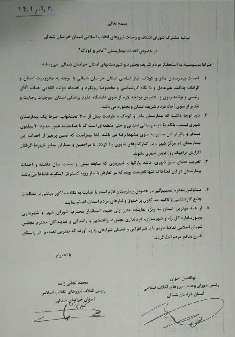 بیانیه مشترک شورای ائتلاف و وحدت نیروهای خراسان شمالی منتشر شد