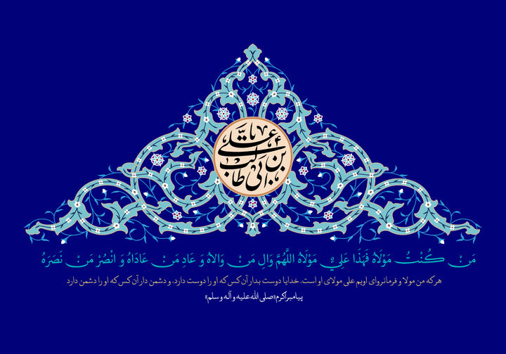 پیام تبریک شورای ائتلاف مازندران به مناسبت عید غدیر