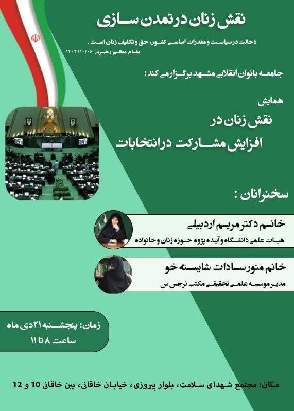 همایش "نقش زنان در افزایش مشارکت در انتخابات" در مشهد برگزار شد