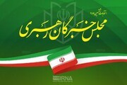 ‌لیست جامعه مدرسین برای مجلس خبرگان تهران اعلام شد