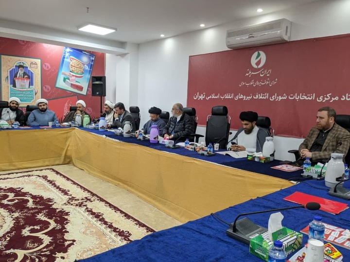 جلسه مشترک شورای ائتلاف تهران با مسئولین ستادهای خبرگان