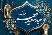 پیام تبریک به مناسبت عید سعید فطر