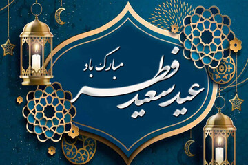 پیام تبریک به مناسبت عید سعید فطر