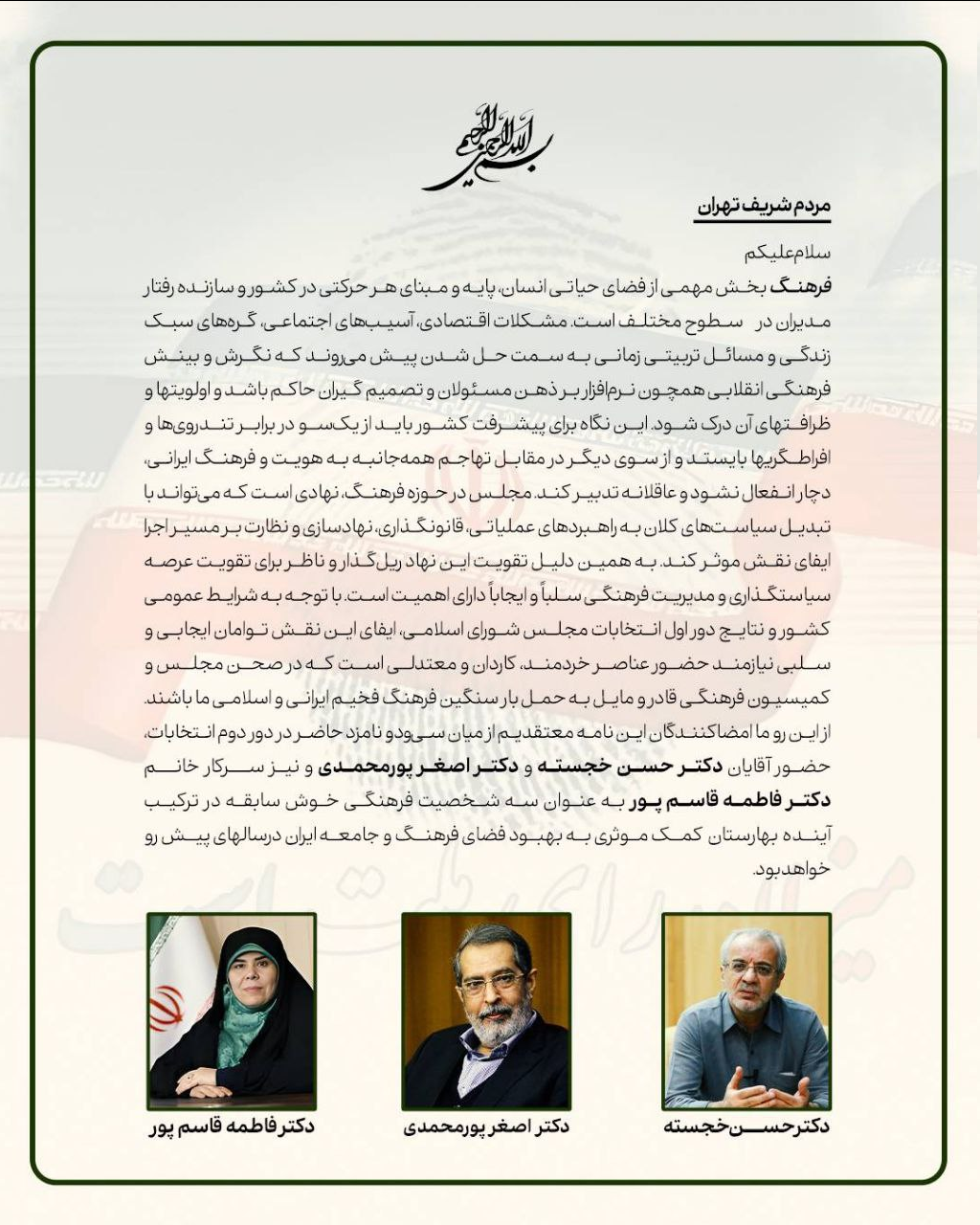 حمایت فعالین فرهنگی و اجتماعی تهران از سه کاندیدای انتخابات