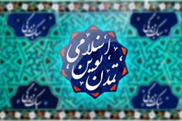 قدم‌به‌قدم تا تمدّن نوین اسلامی